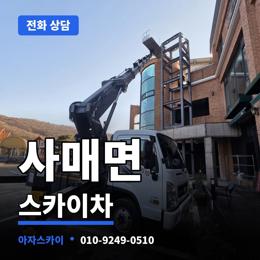 사매면 스카이차 아자스카이