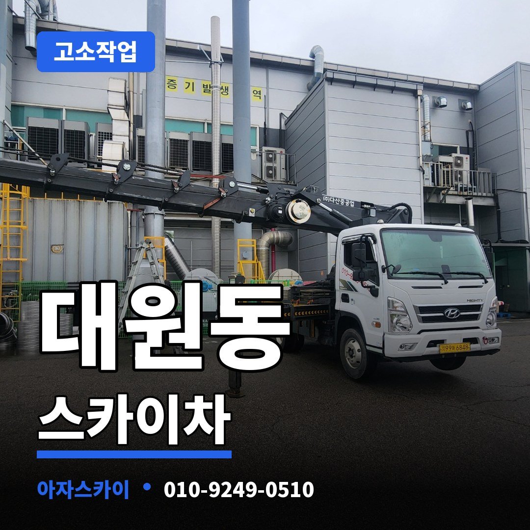 대원동 스카이차 아자스카이