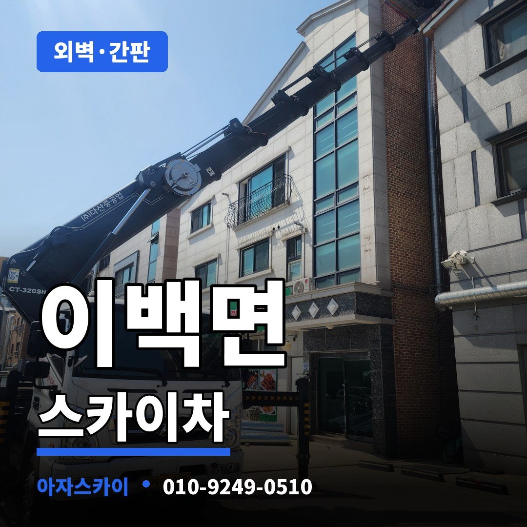이백면 스카이차 아자스카이