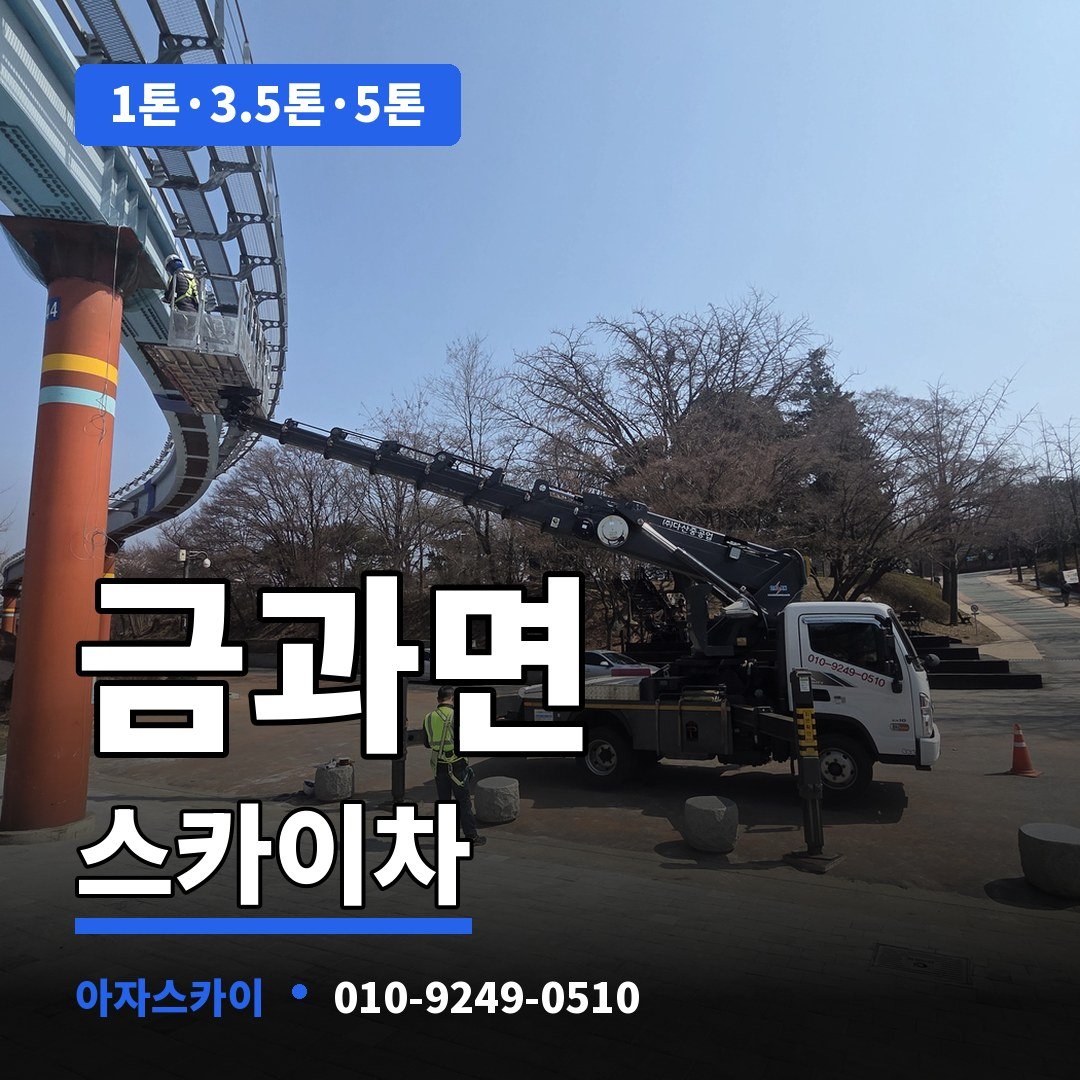 금과면 스카이차 아자스카이
