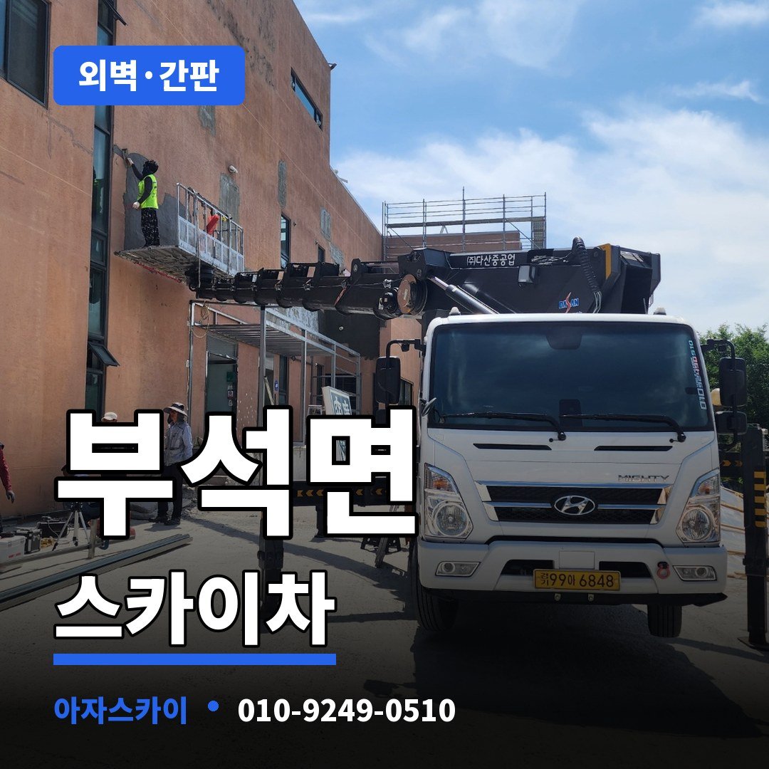 부석면 스카이차 아자스카이