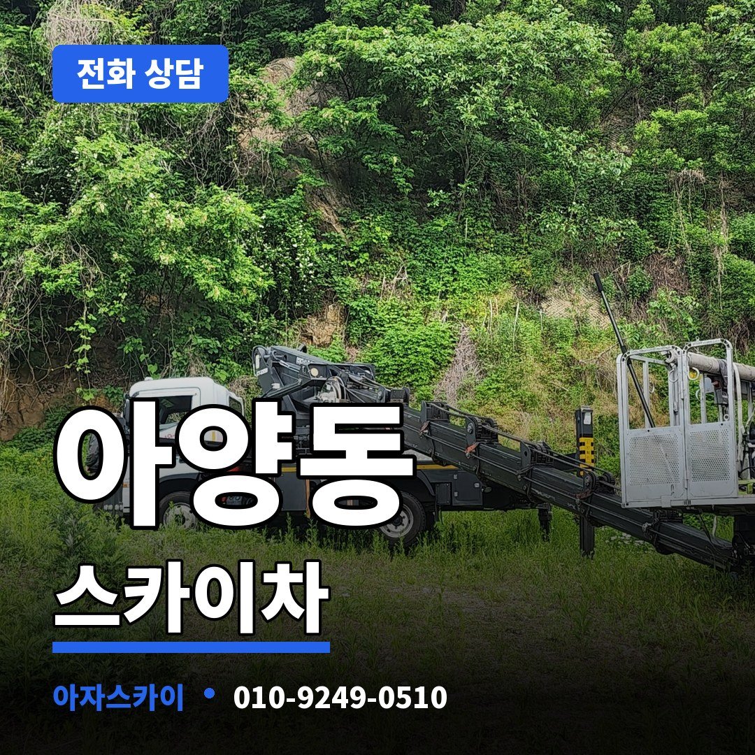 아양동 스카이차 아자스카이