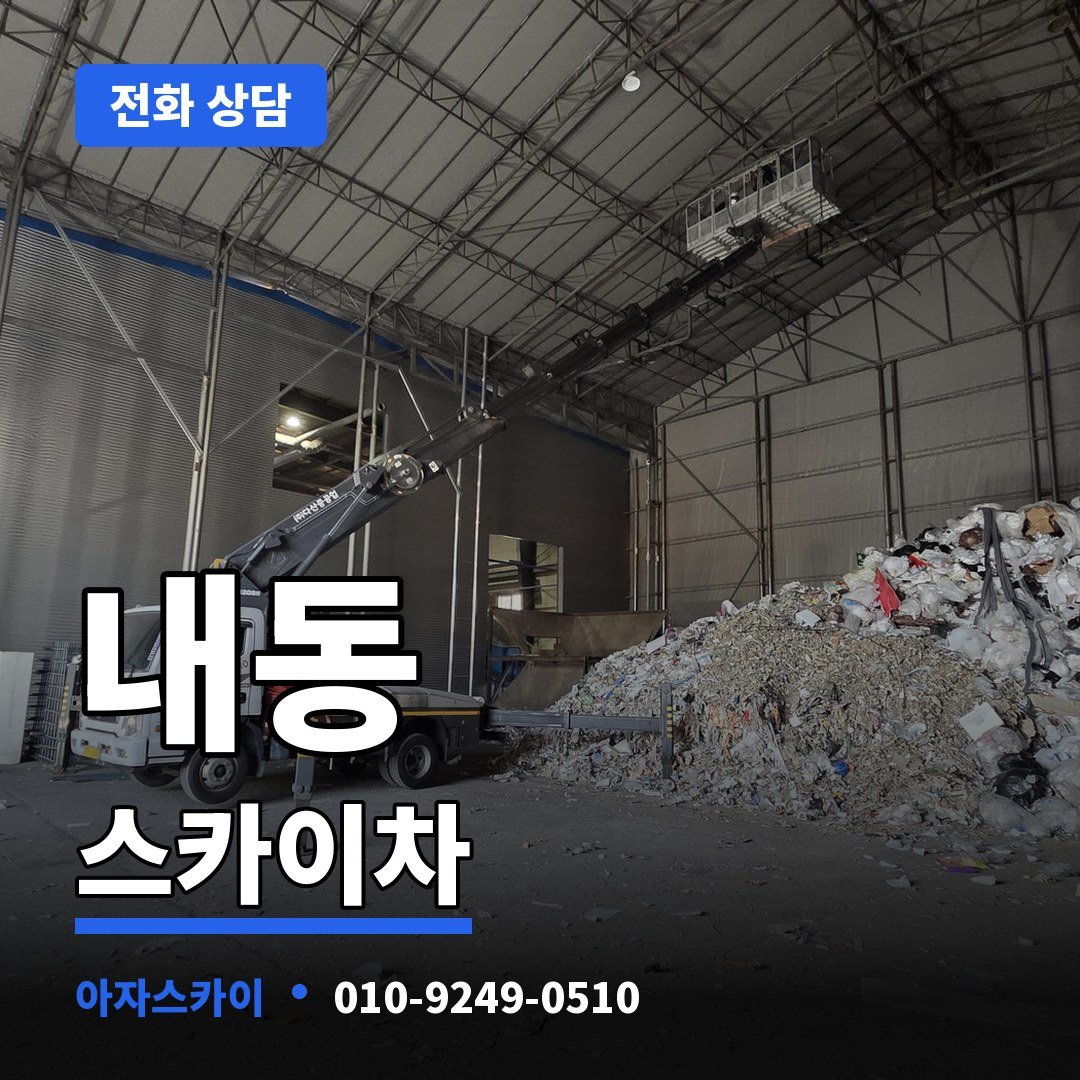 내동 스카이차 아자스카이
