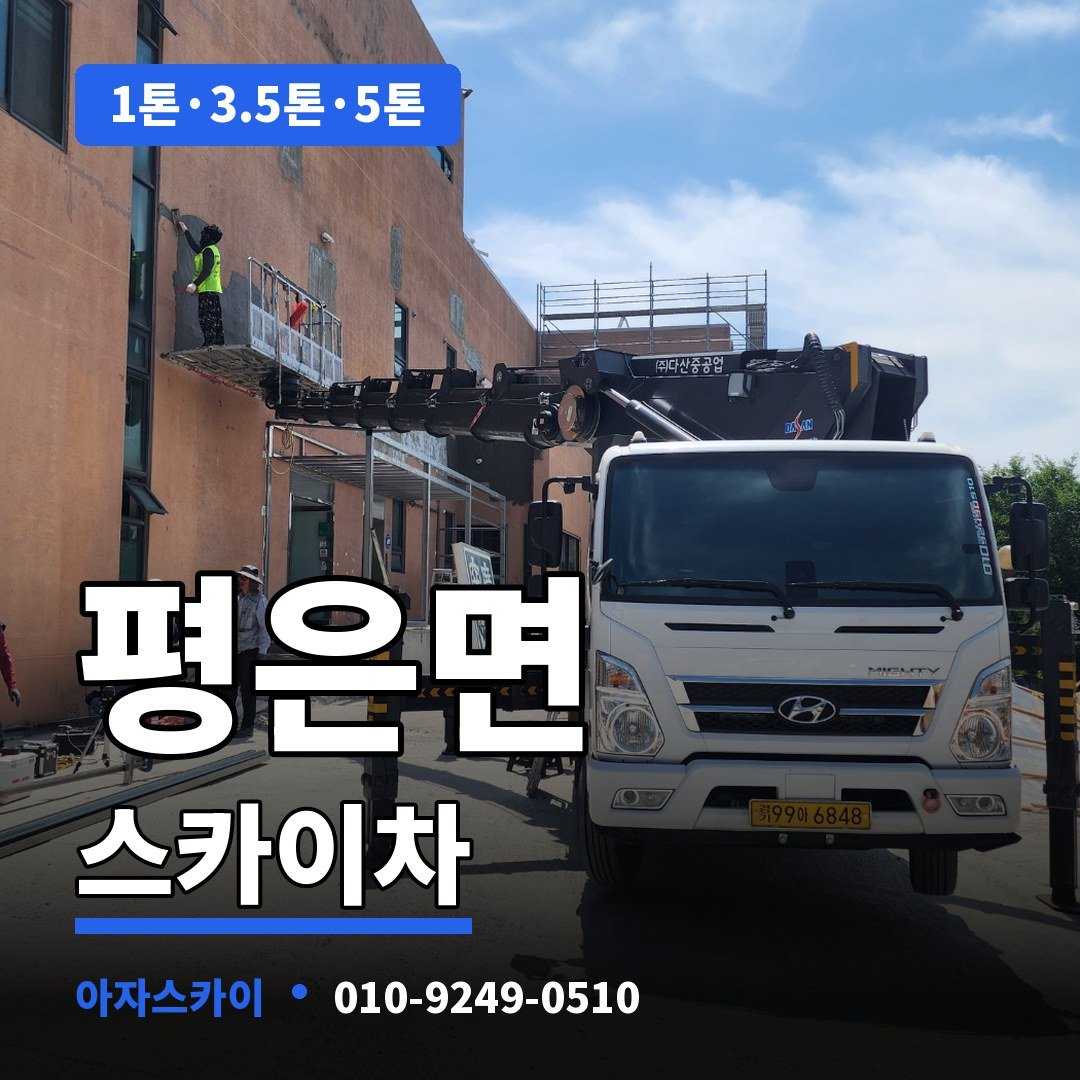 평은면 스카이차 아자스카이