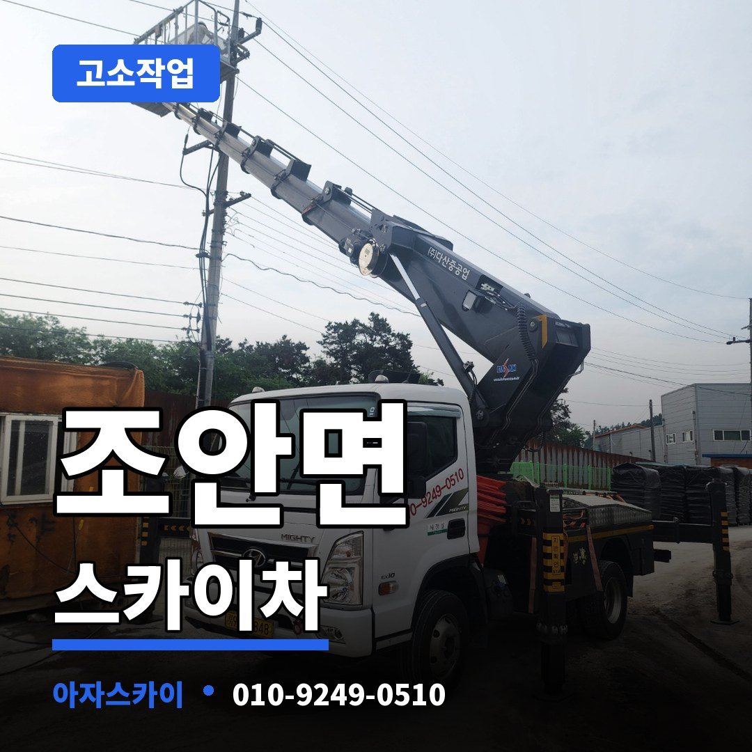 조안면 스카이차 아자스카이