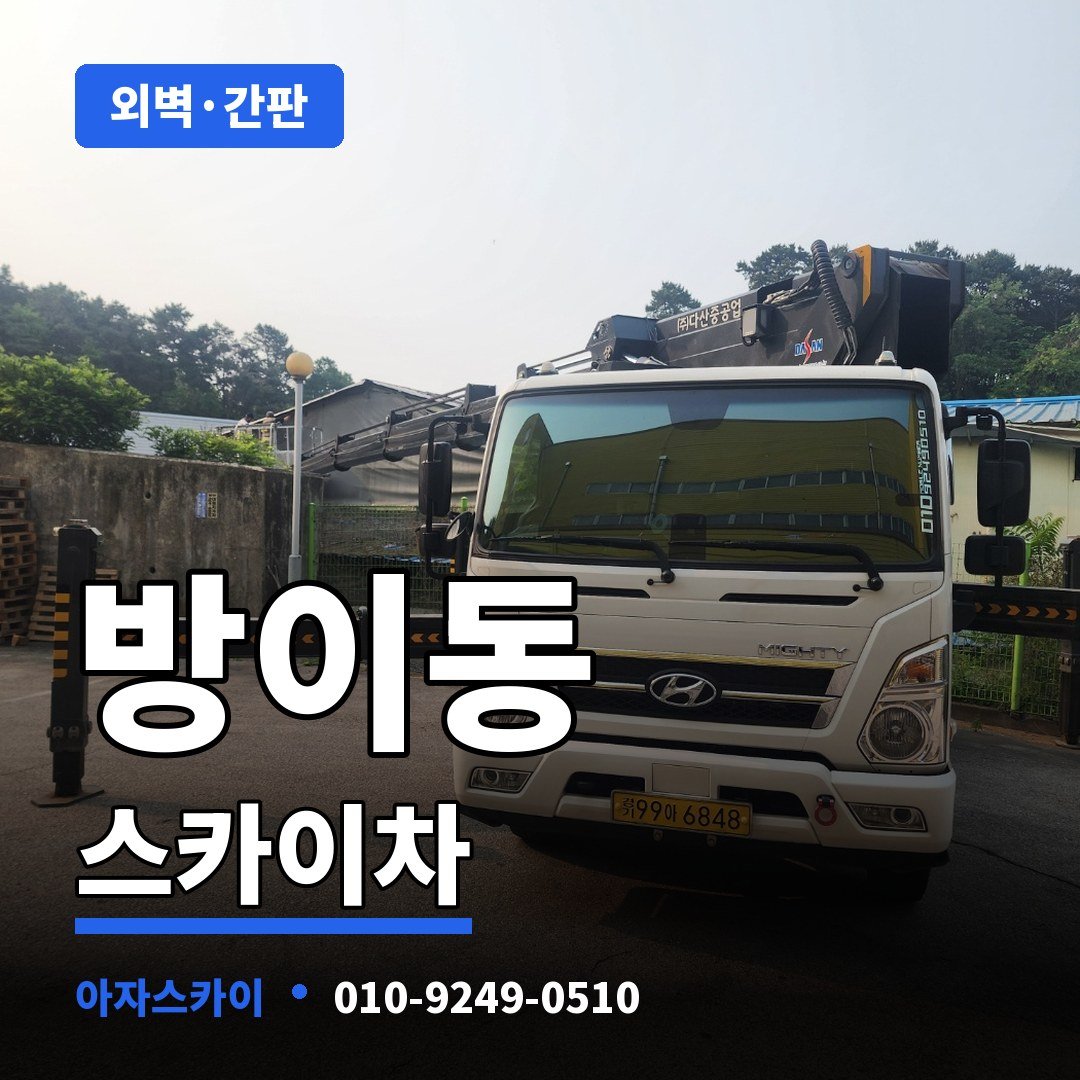 방이동 스카이차 아자스카이
