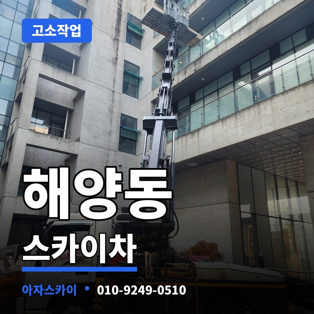해양동 스카이차 아자스카이