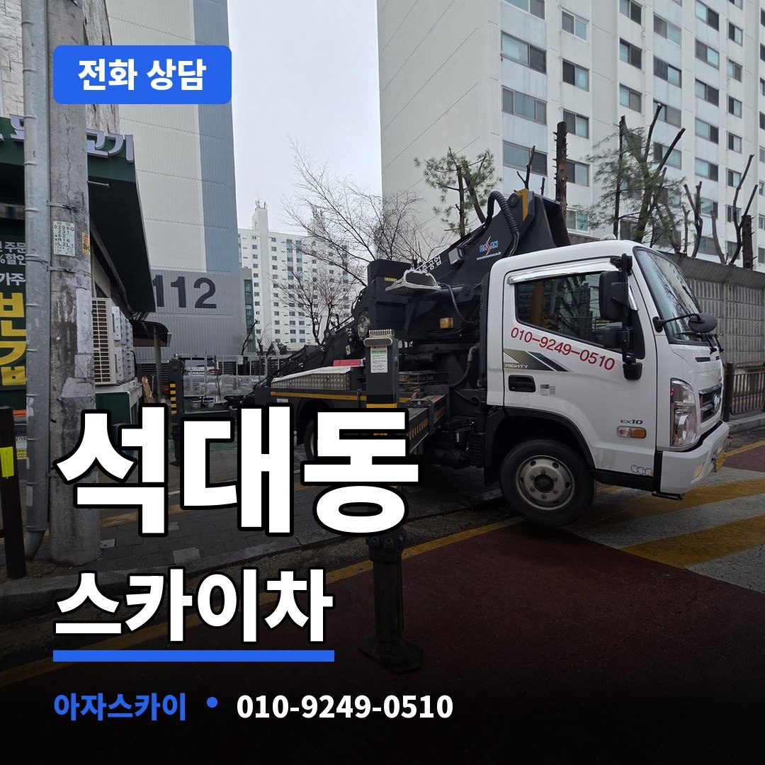 석대동 스카이차 아자스카이