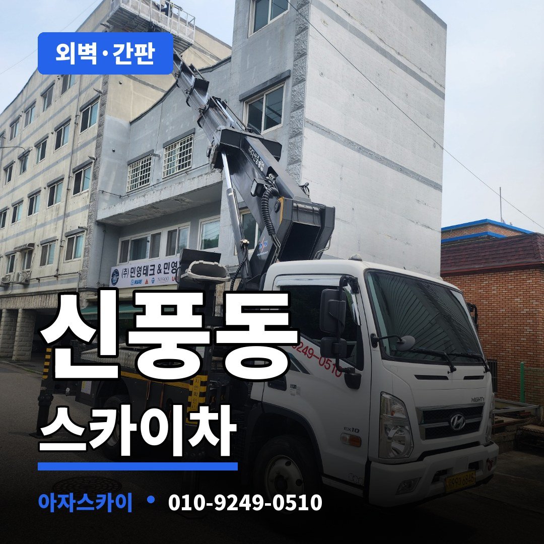신풍동 스카이차 아자스카이