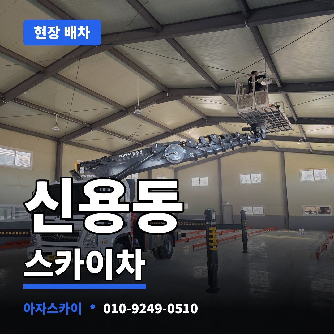 신용동 스카이차 아자스카이