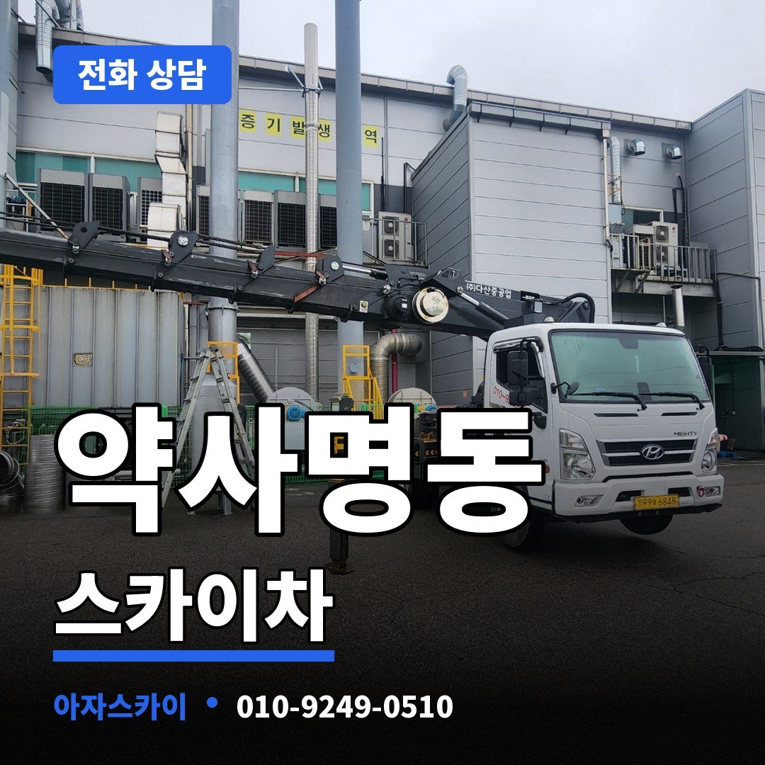 약사명동 스카이차 아자스카이