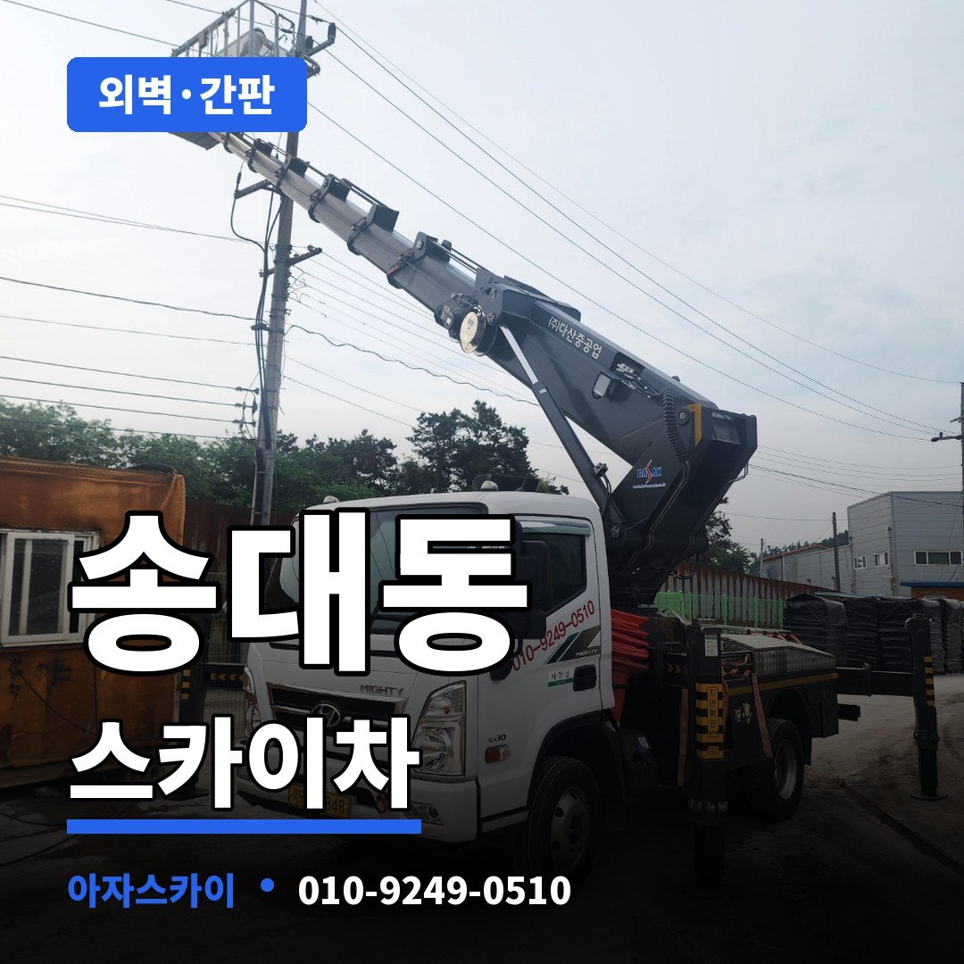 송대동 스카이차 아자스카이
