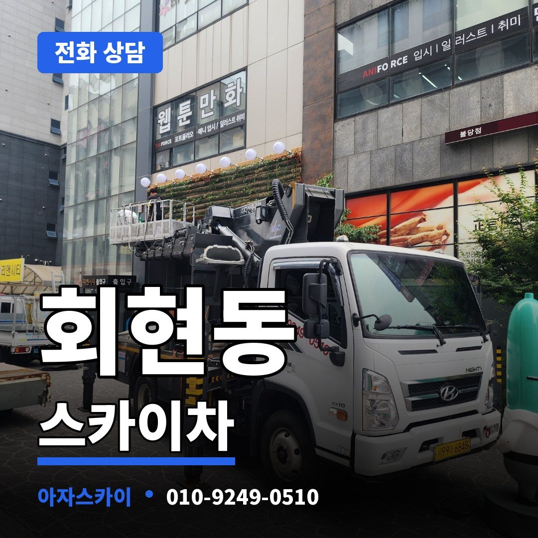 회현동 스카이차 아자스카이