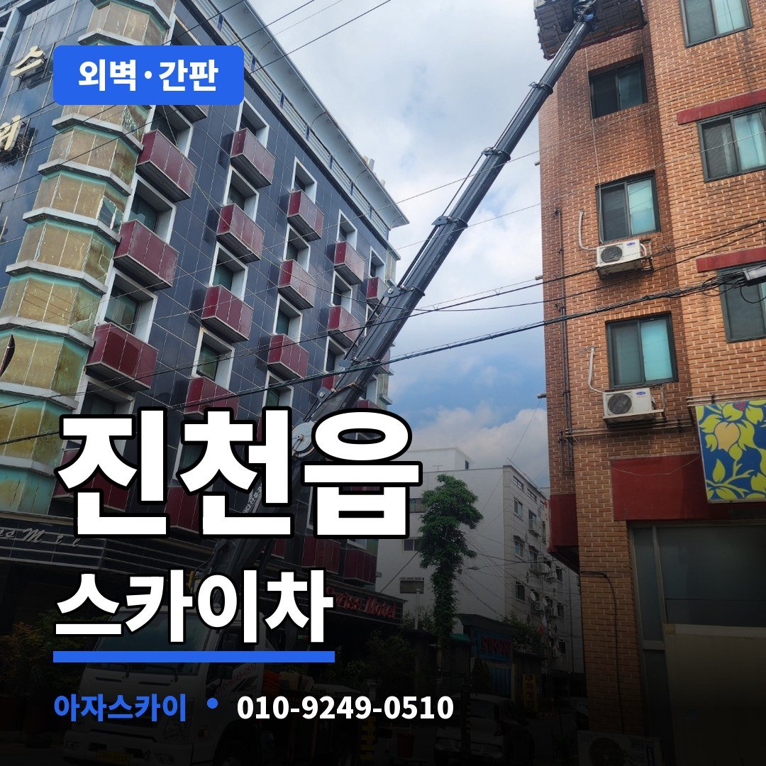 진천읍 스카이차 아자스카이