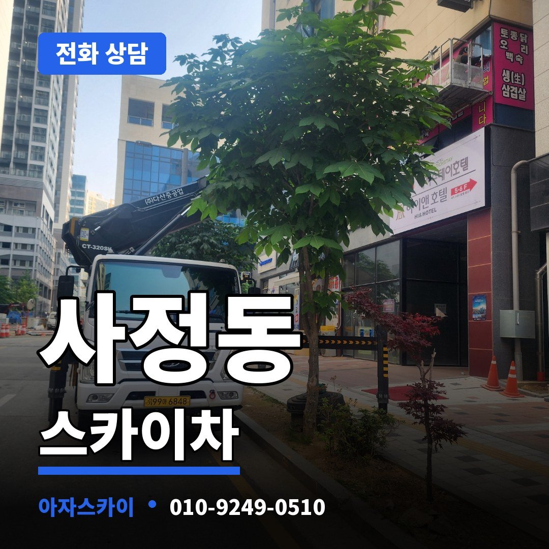 사정동 스카이차 아자스카이