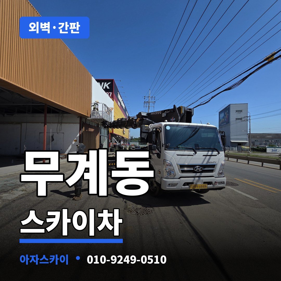 무계동 스카이차 아자스카이
