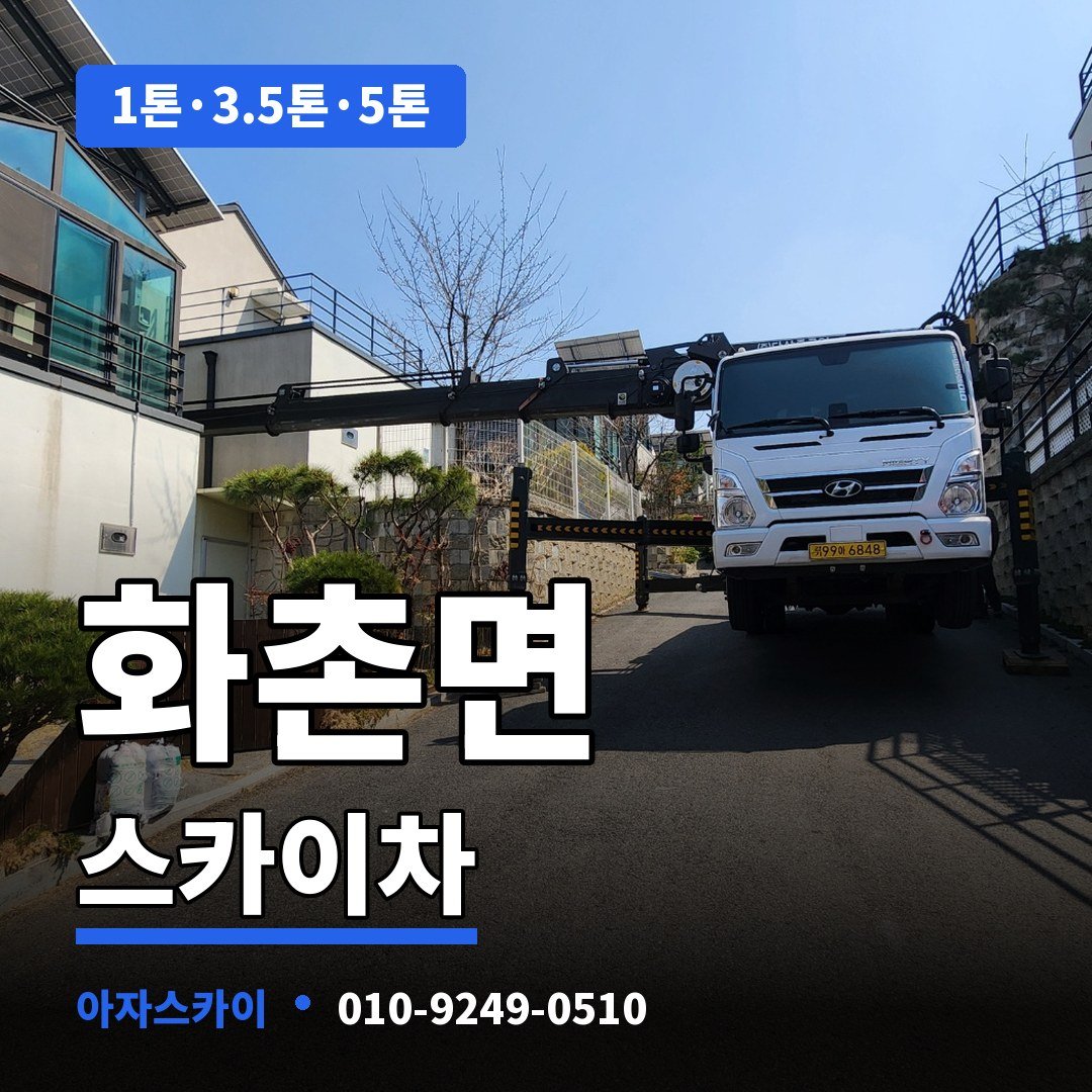 화촌면 스카이차 아자스카이