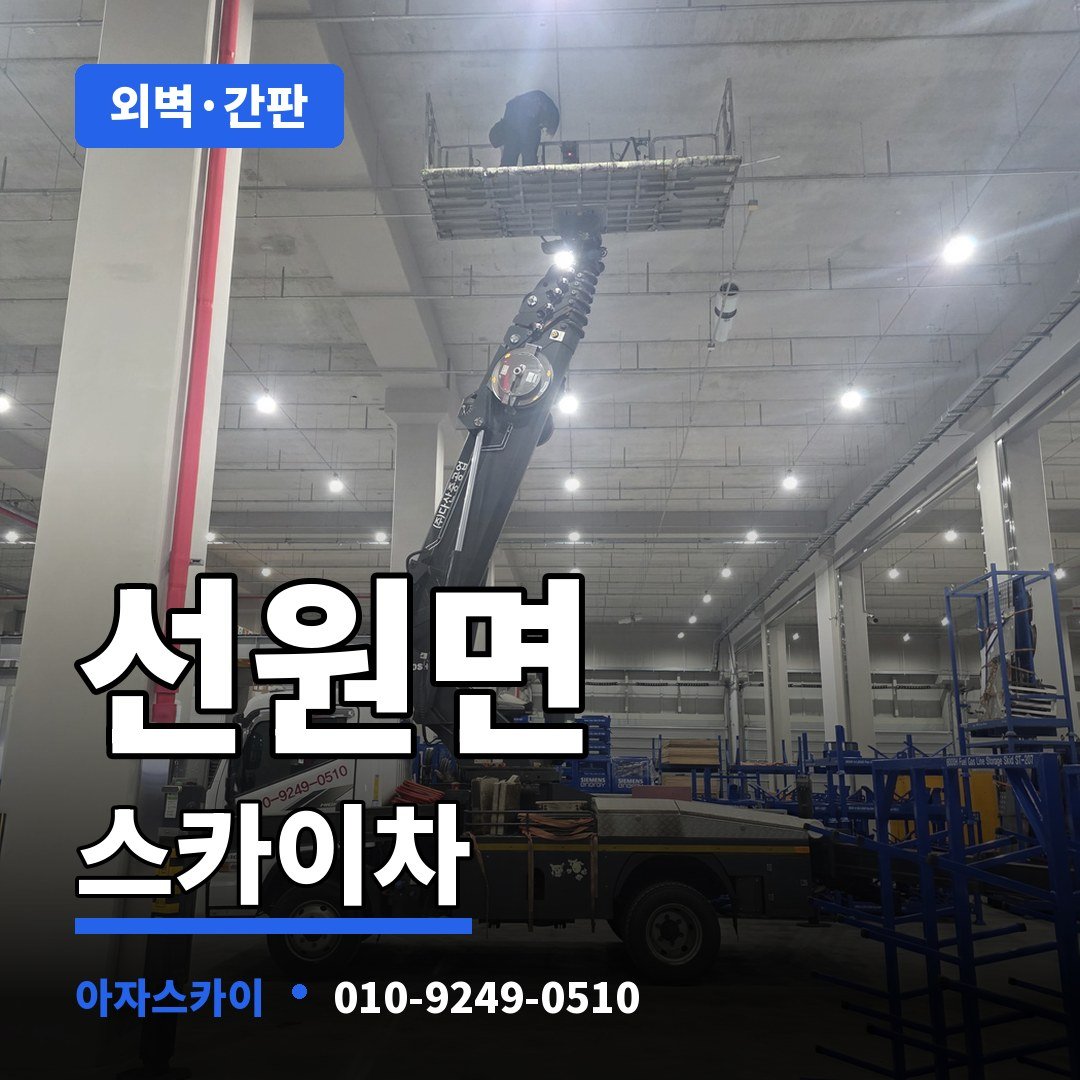 선원면 스카이차 아자스카이