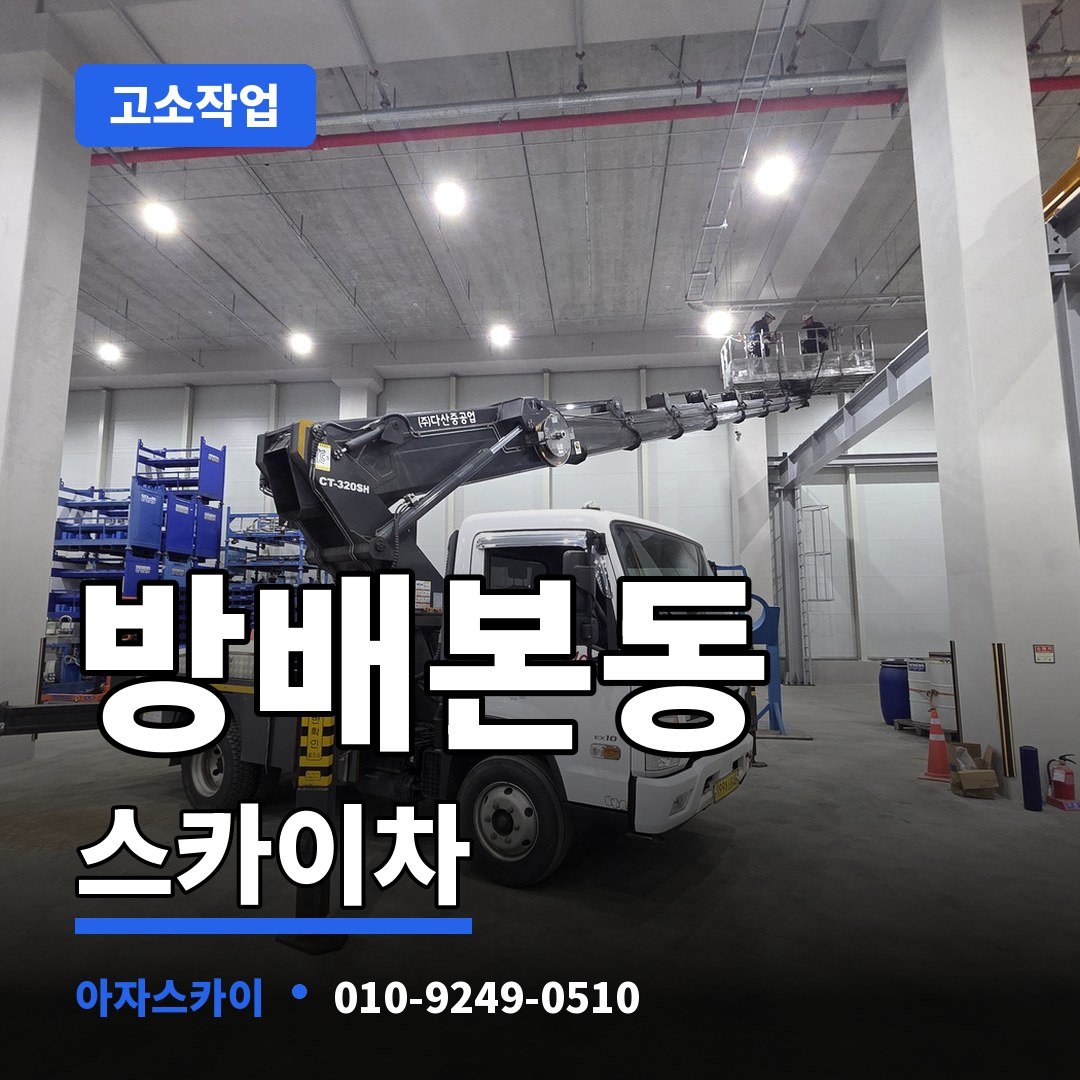 방배본동 스카이차 아자스카이