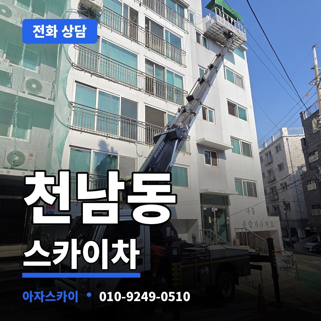 천남동 스카이차 아자스카이