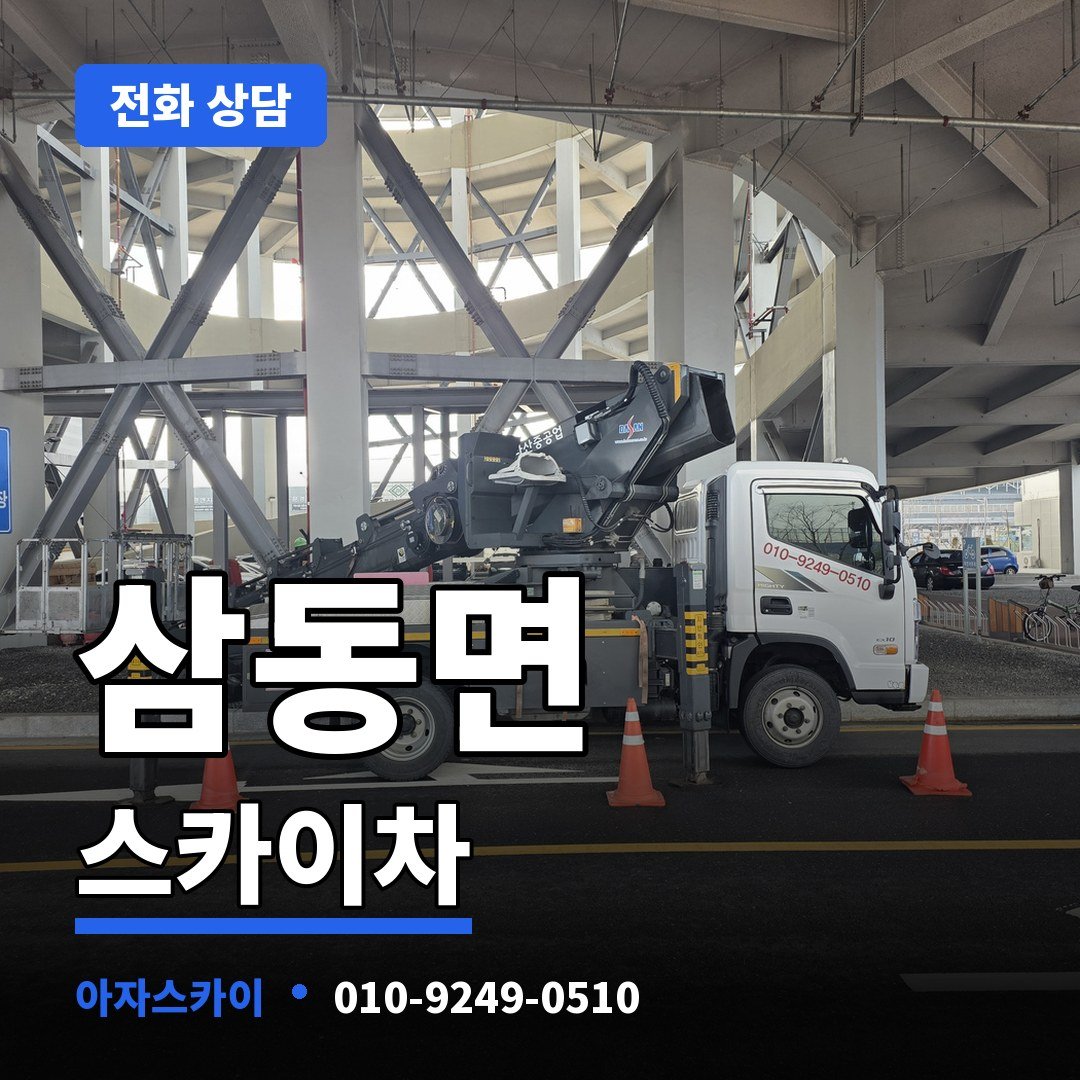 삼동면 스카이차 아자스카이