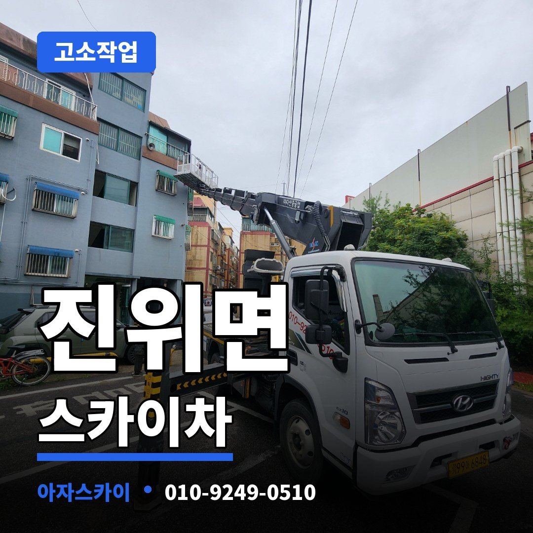 진위면 스카이차 아자스카이