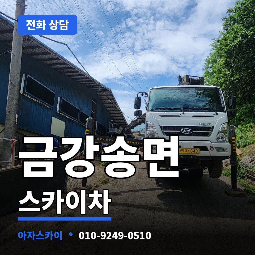 금강송면 스카이차 아자스카이