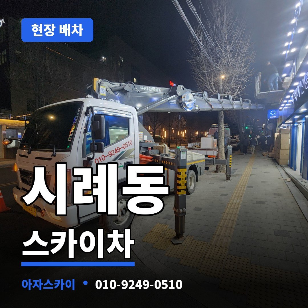 시례동 스카이차 아자스카이