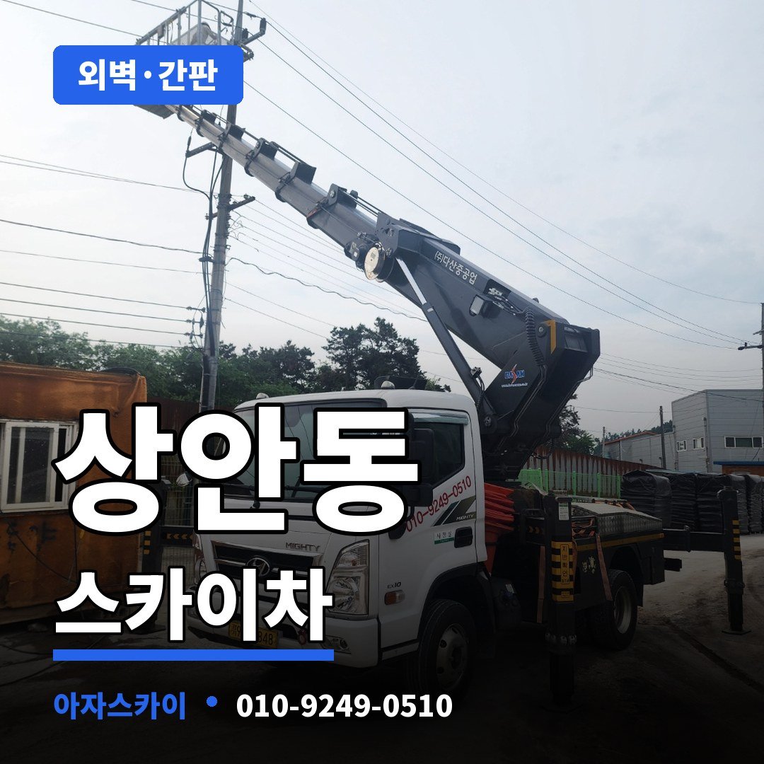 상안동 스카이차 아자스카이