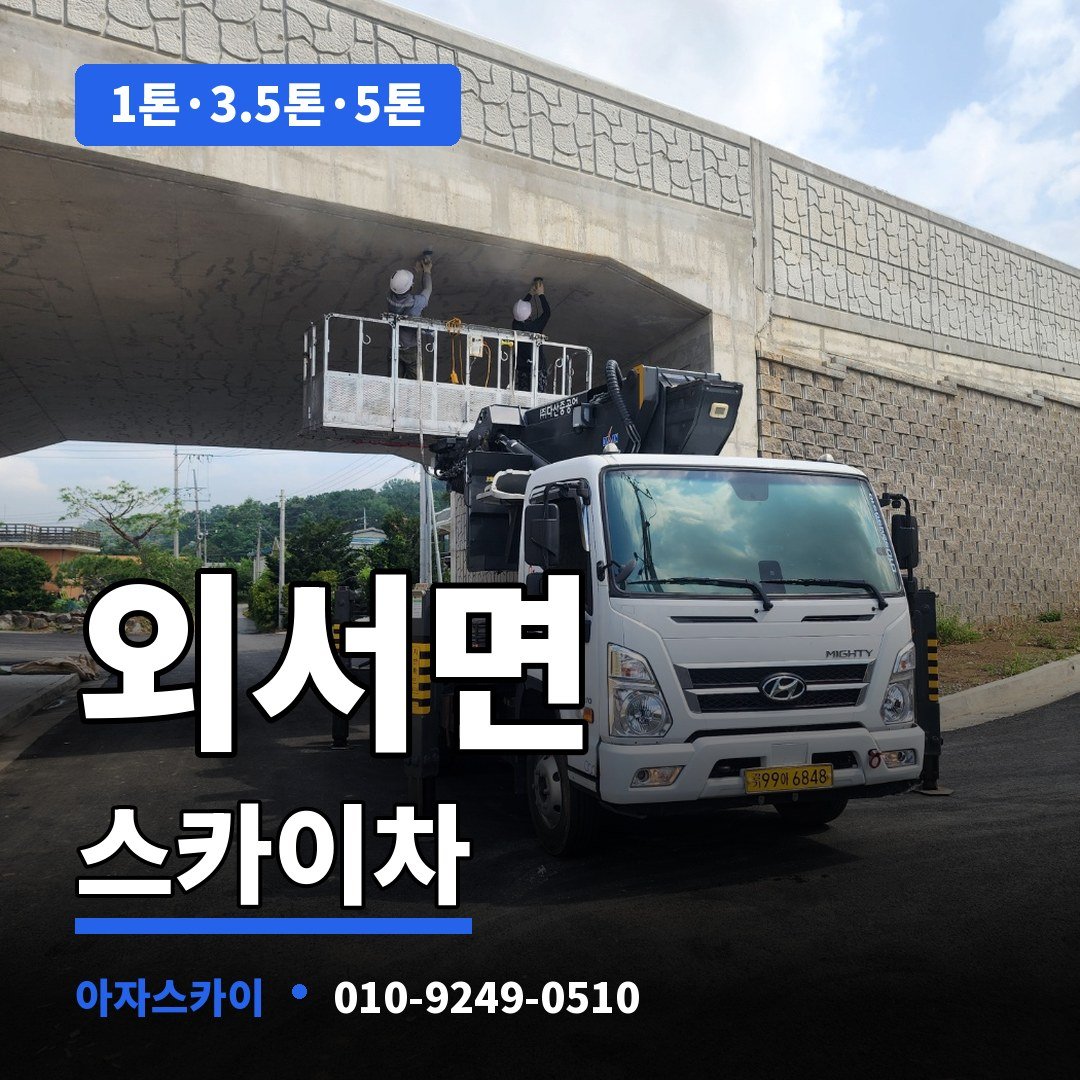 외서면 스카이차 아자스카이