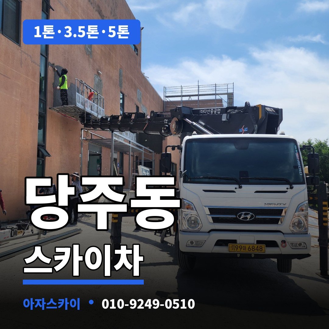 당주동 스카이차 아자스카이