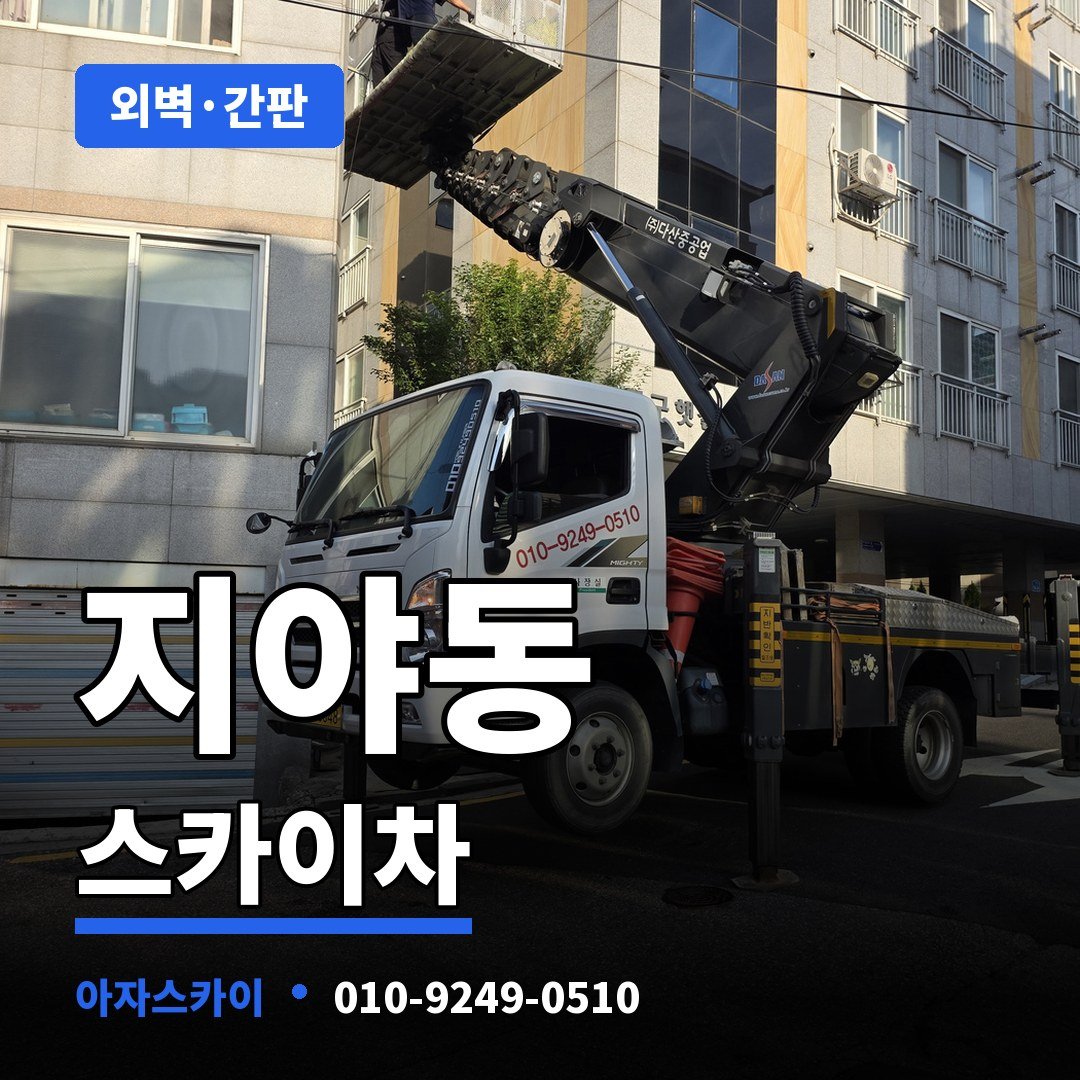 지야동 스카이차 아자스카이