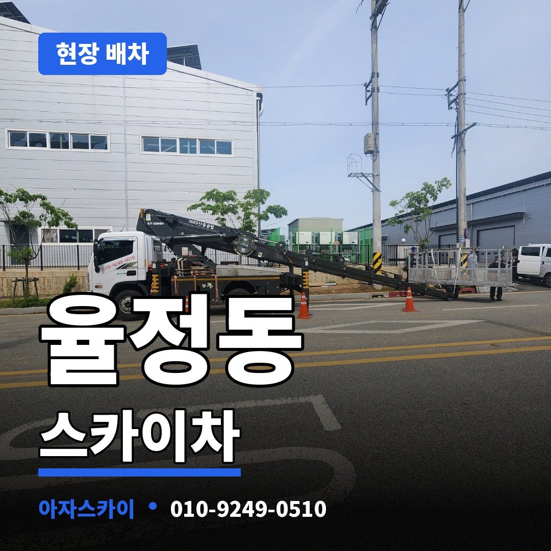 율정동 스카이차 아자스카이
