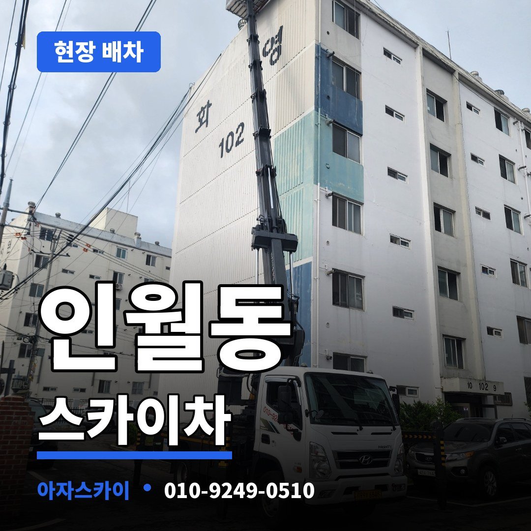 인월동 스카이차 아자스카이