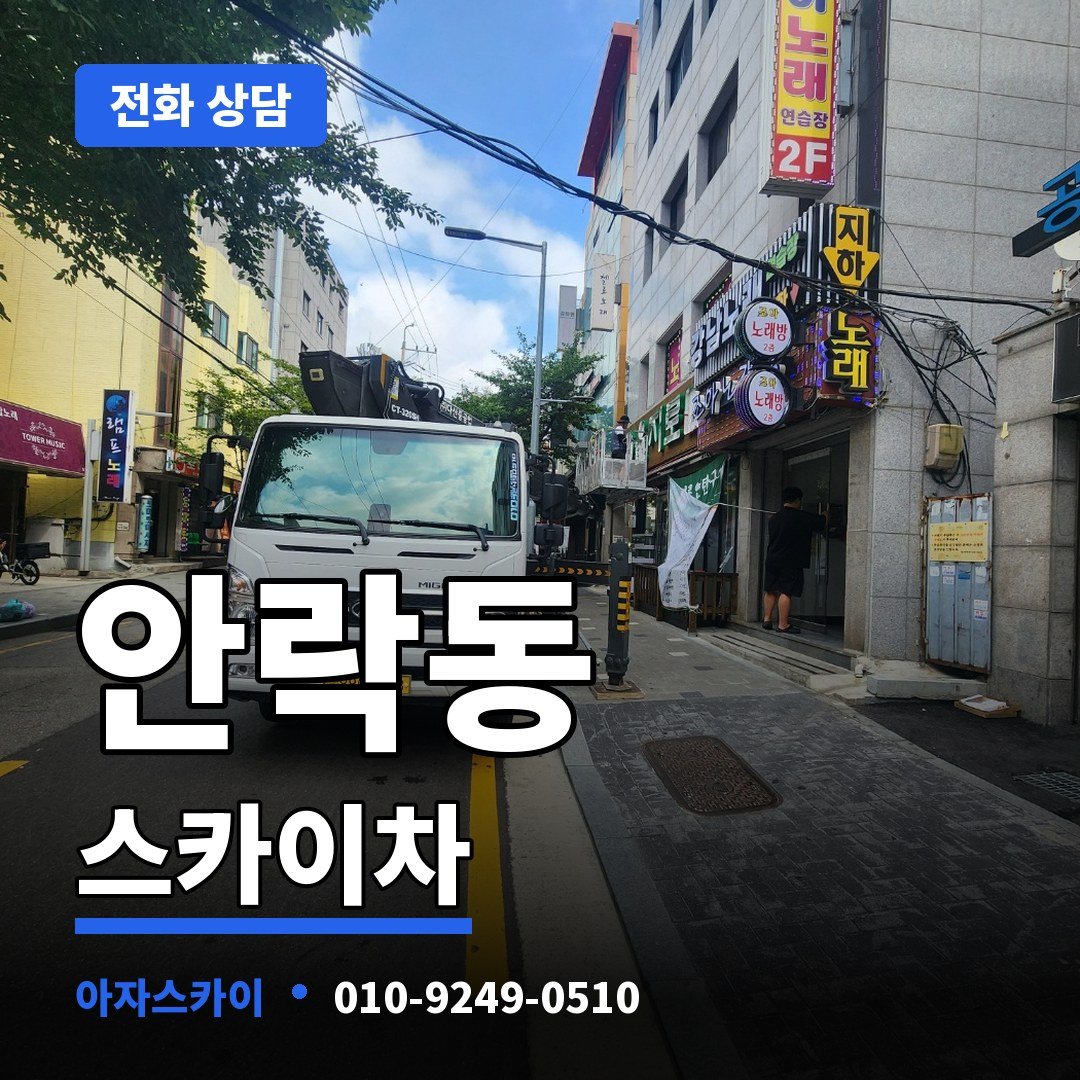 안락동 스카이차 아자스카이