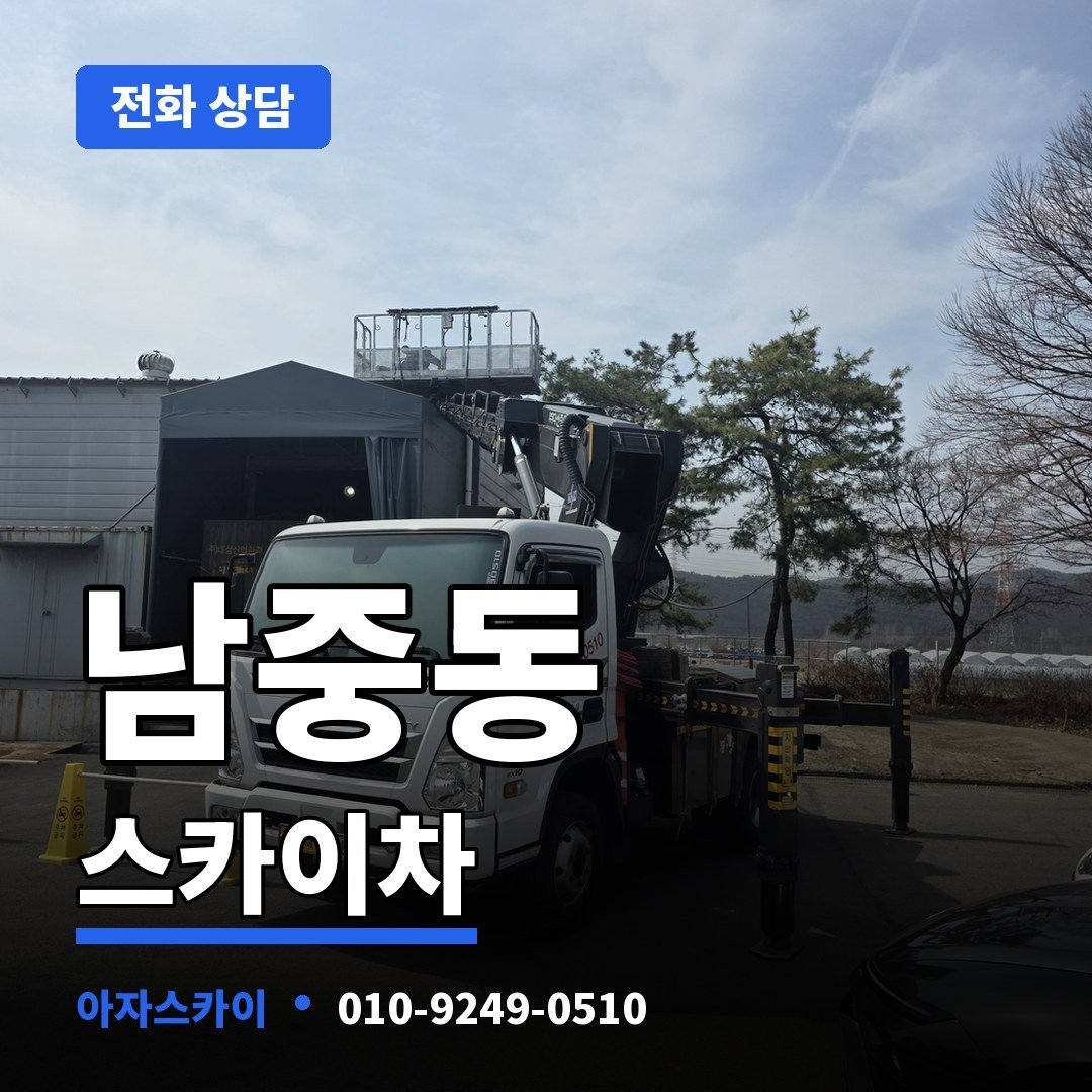 남중동 스카이차 아자스카이
