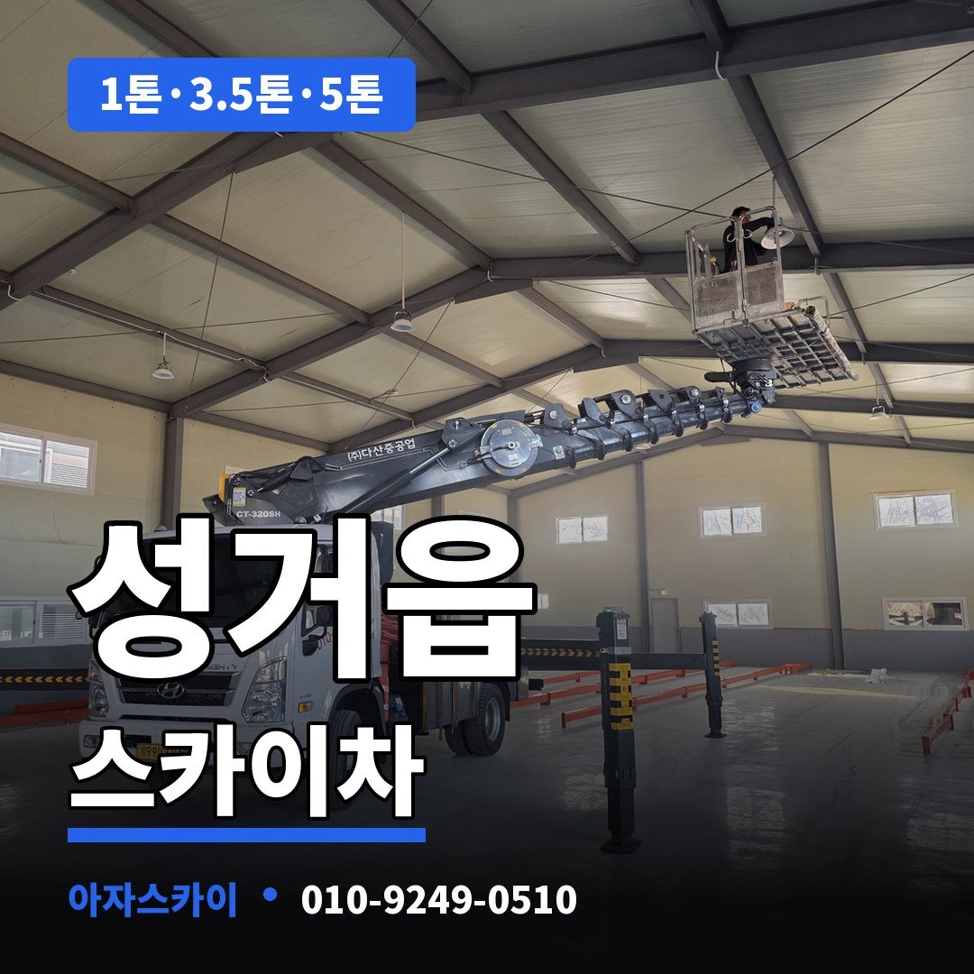 성거읍 스카이차 아자스카이