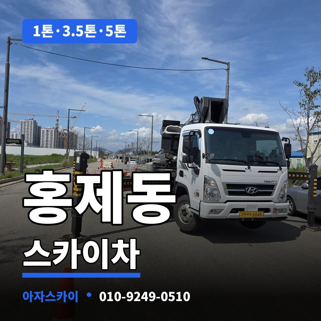 홍제동 스카이차 아자스카이