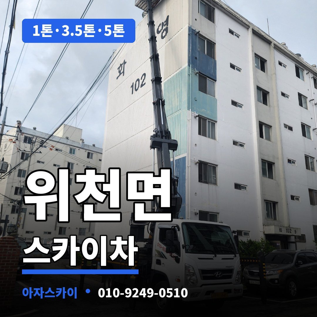 위천면 스카이차 아자스카이