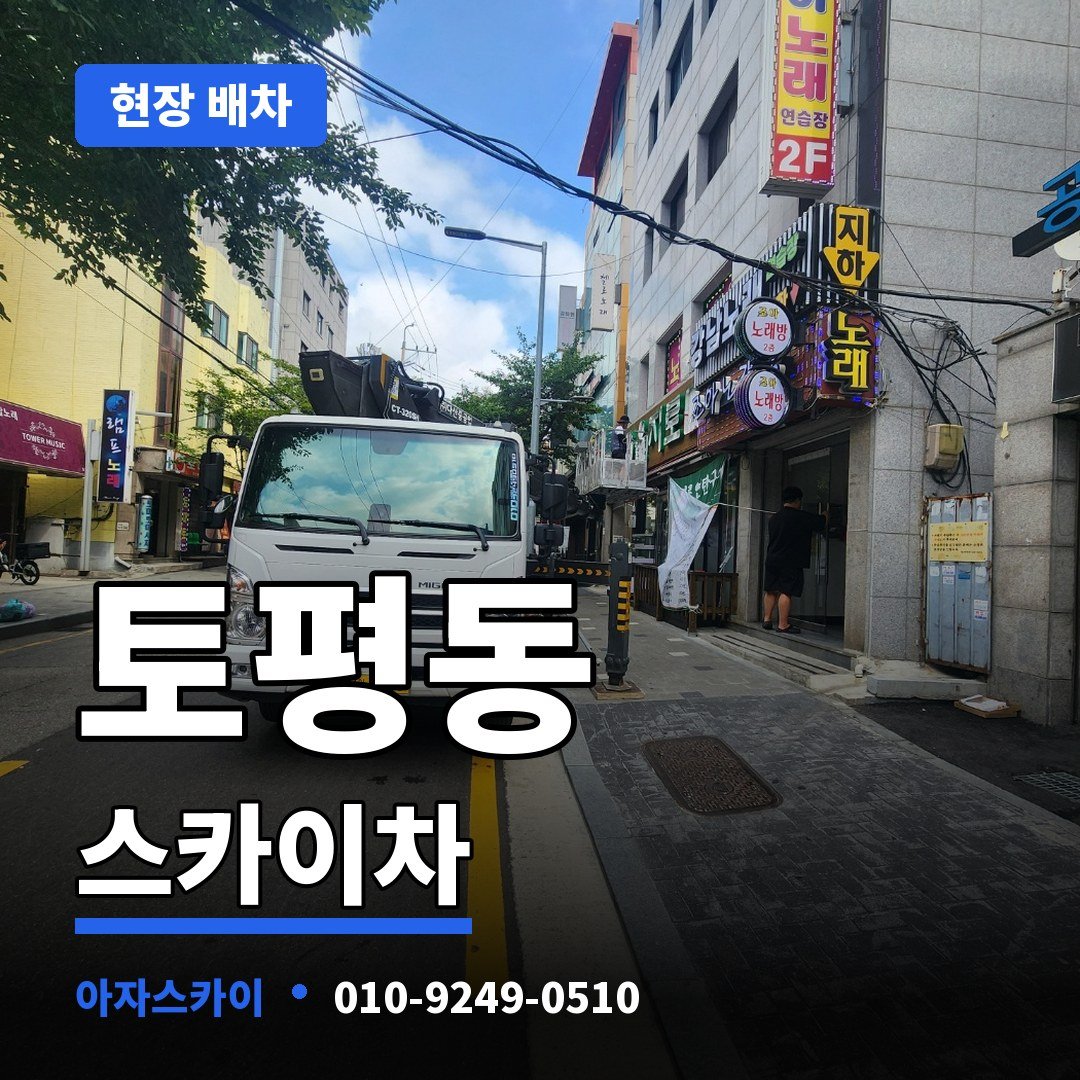 토평동 스카이차 아자스카이