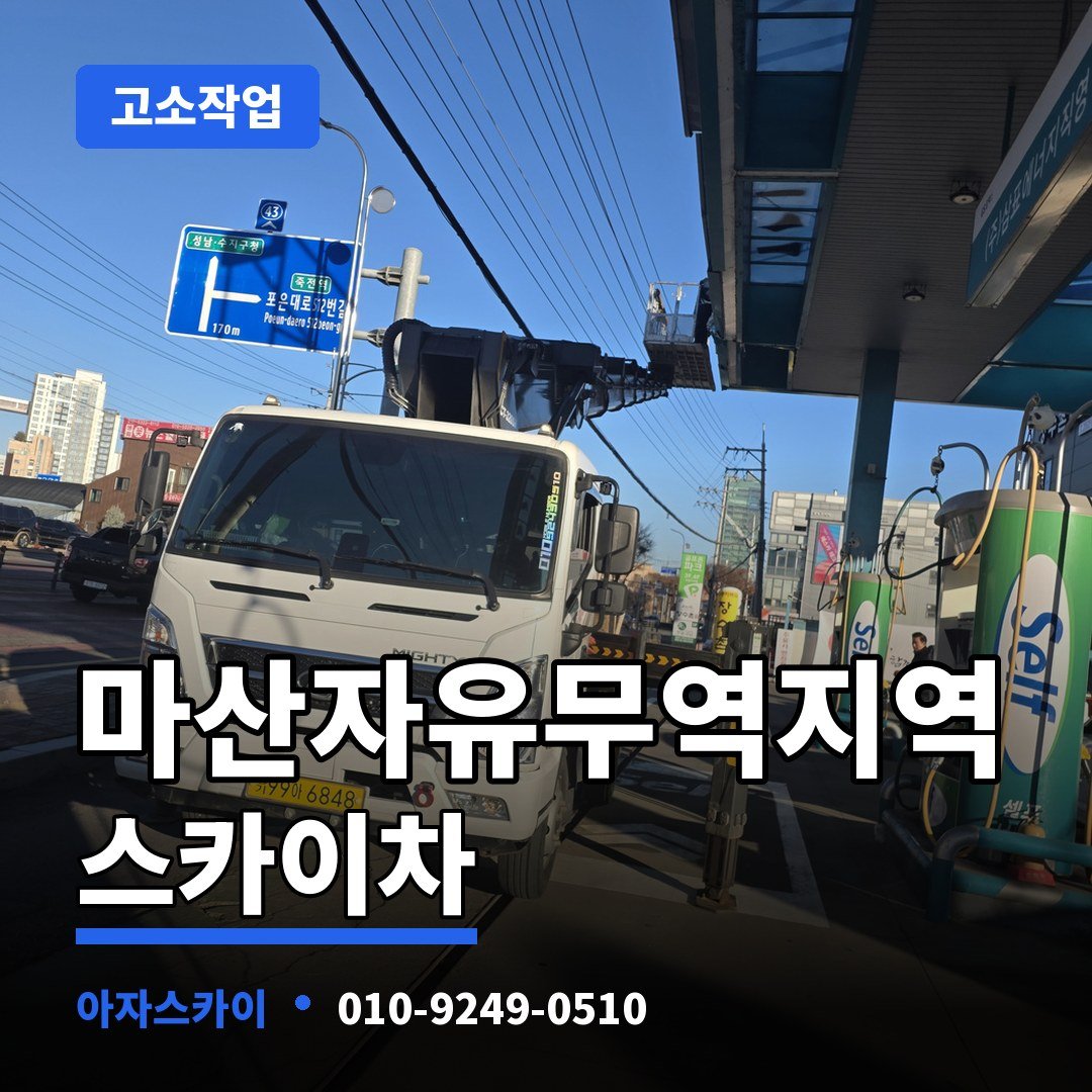 마산자유무역지역 스카이차 아자스카이