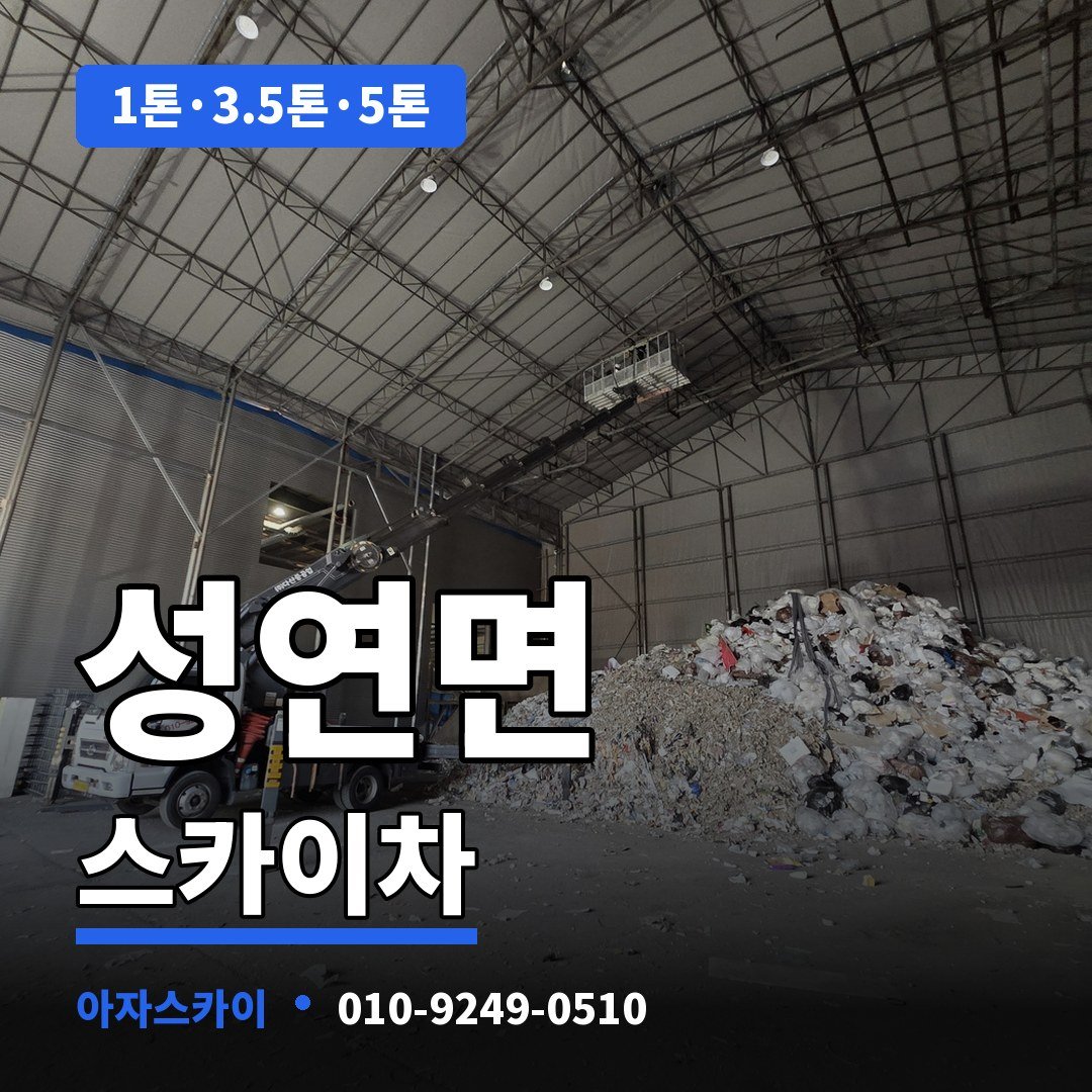 성연면 스카이차 아자스카이