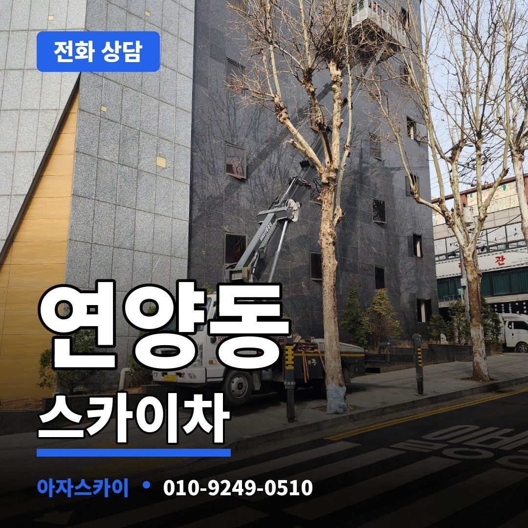 연양동 스카이차 아자스카이