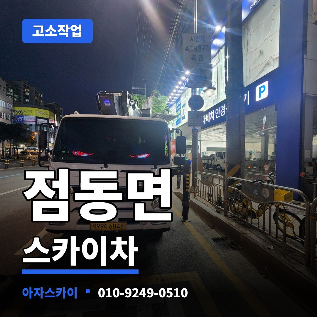 점동면 스카이차 아자스카이