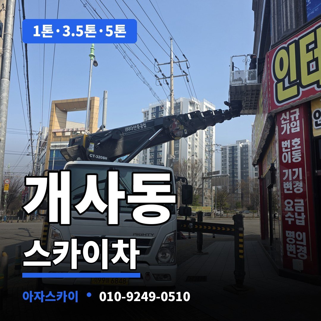 개사동 스카이차 아자스카이