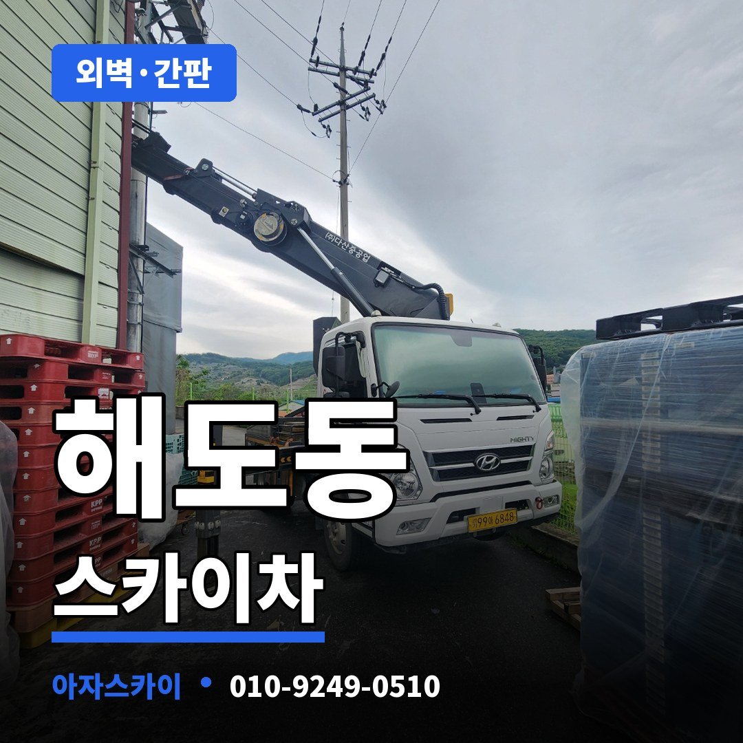 해도동 스카이차 아자스카이