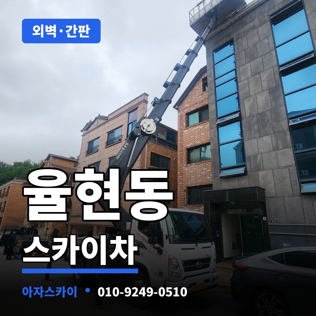 율현동 스카이차 아자스카이