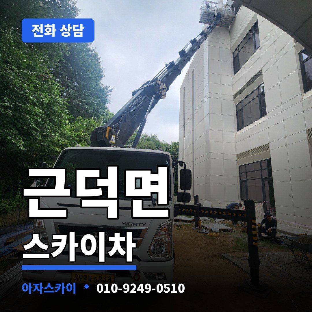 근덕면 스카이차 아자스카이