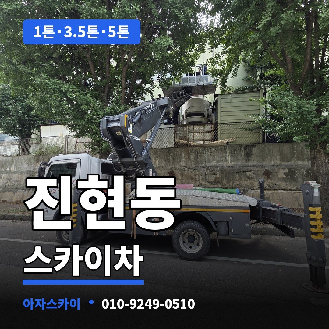 진현동 스카이차 아자스카이