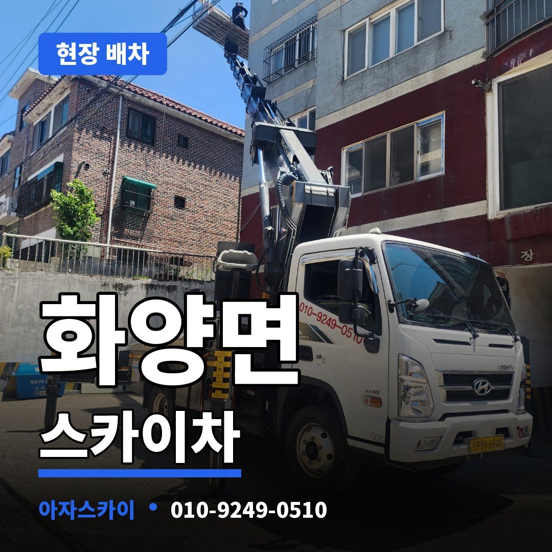 화양면 스카이차 아자스카이